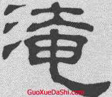 淹,吳叡 ,書法字典